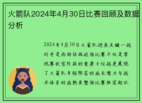 火箭队2024年4月30日比赛回顾及数据分析