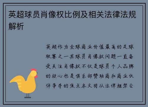 英超球员肖像权比例及相关法律法规解析