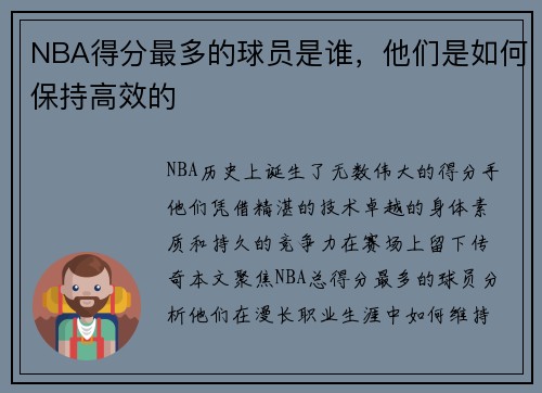 NBA得分最多的球员是谁，他们是如何保持高效的
