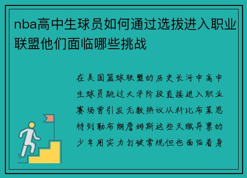 nba高中生球员如何通过选拔进入职业联盟他们面临哪些挑战