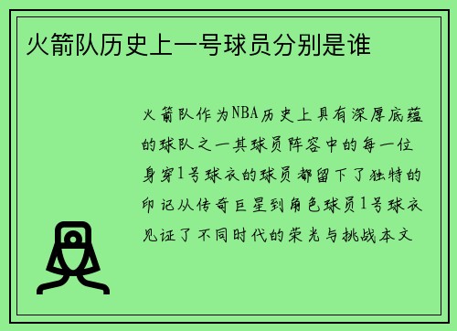 火箭队历史上一号球员分别是谁