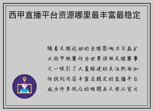 西甲直播平台资源哪里最丰富最稳定