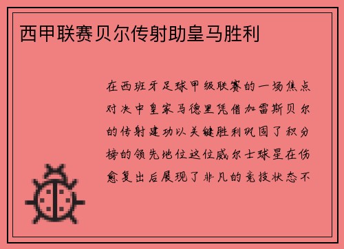 西甲联赛贝尔传射助皇马胜利