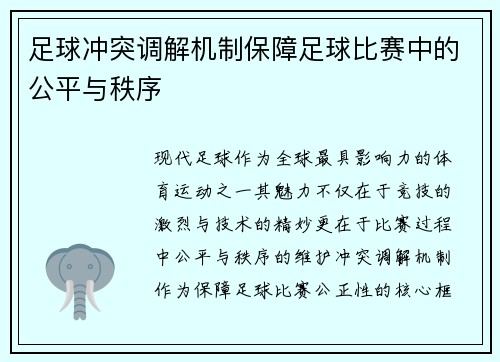 足球冲突调解机制保障足球比赛中的公平与秩序