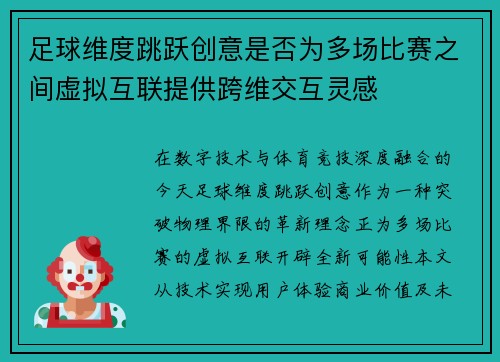 足球维度跳跃创意是否为多场比赛之间虚拟互联提供跨维交互灵感