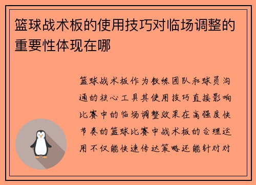 篮球战术板的使用技巧对临场调整的重要性体现在哪
