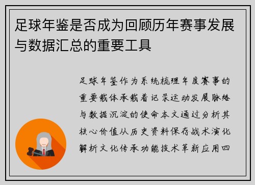 足球年鉴是否成为回顾历年赛事发展与数据汇总的重要工具