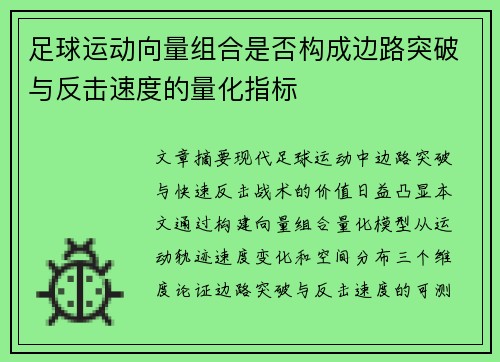 足球运动向量组合是否构成边路突破与反击速度的量化指标